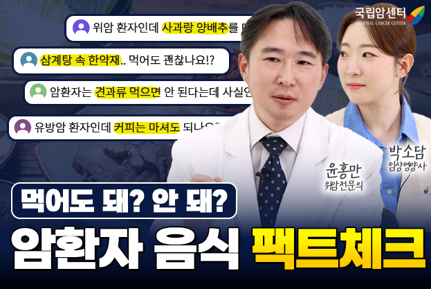 먹어도 돼? 안 돼? 암환자 음식 팩트체크 위암 환자인데 사과랑 양배추 삼계탕 속 한약재 먹어도 괜찮나요 암환자는 견과류 먹으면 안된다는데 유방암 환자인데 커피는 마셔도 되나요 윤홍만 위암 전문의 박소담 임상영양사